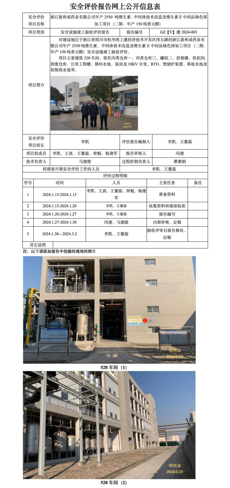 GZ【Y】虞2024-003浙江新和成药业有限公司年产2550 吨维生素、中间体技术改造及维生素E中间品绿色深加工项目（二期：年产150吨香元醇）验收报告  网上公开信息表_01.jpg